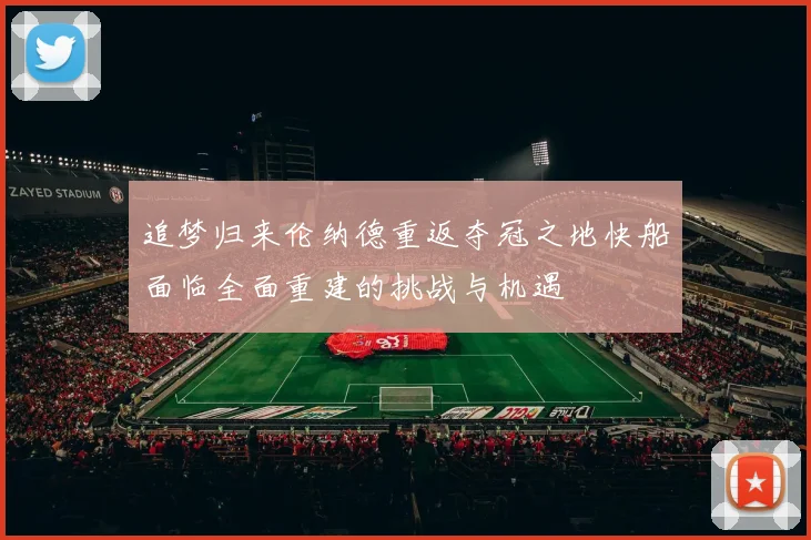 追梦归来伦纳德重返夺冠之地快船面临全面重建的挑战与机遇