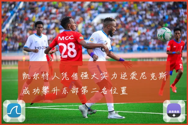 凯尔特人凭借强大实力逆袭尼克斯成功攀升东部第二名位置