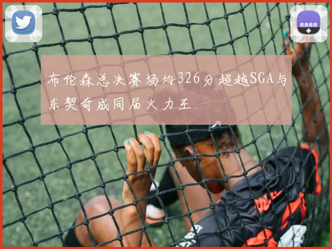 布伦森总决赛场均326分超越SGA与东契奇成同届火力王
