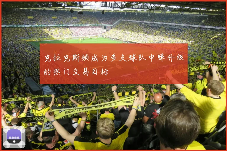克拉克斯顿成为多支球队中锋升级的热门交易目标