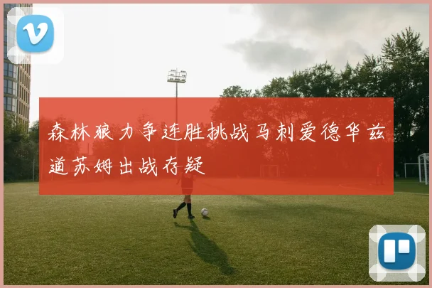 森林狼力争连胜挑战马刺爱德华兹道苏姆出战存疑